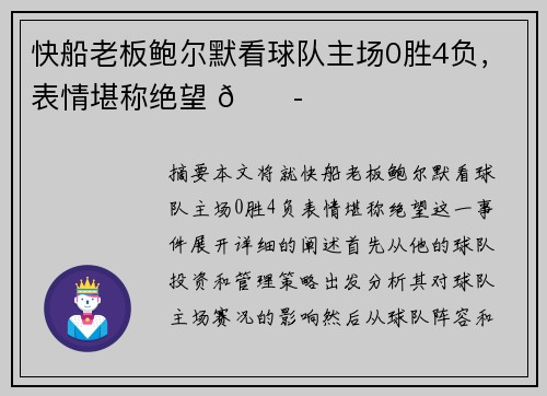 快船老板鲍尔默看球队主场0胜4负，表情堪称绝望 😭