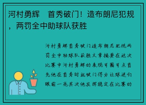 河村勇辉⚡首秀破门！造布朗尼犯规，两罚全中助球队获胜