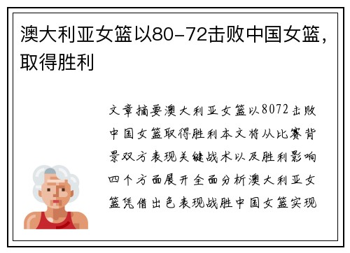 澳大利亚女篮以80-72击败中国女篮，取得胜利