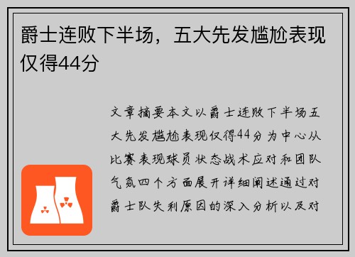 爵士连败下半场，五大先发尴尬表现仅得44分