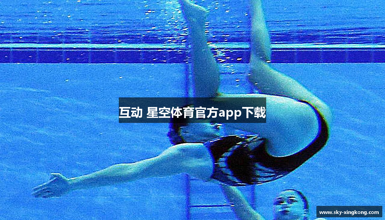 互动 星空体育官方app下载